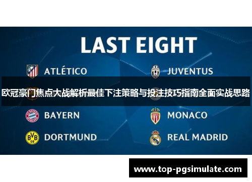 欧冠豪门焦点大战解析最佳下注策略与投注技巧指南全面实战思路