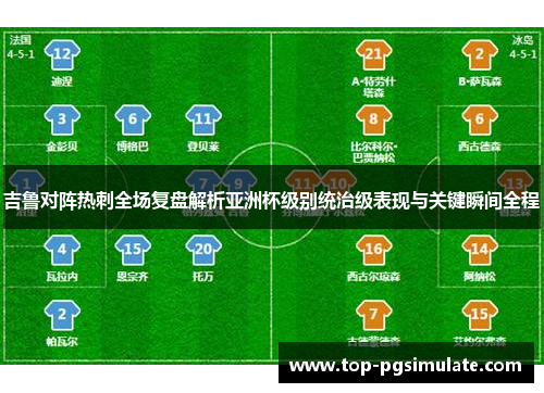 吉鲁对阵热刺全场复盘解析亚洲杯级别统治级表现与关键瞬间全程