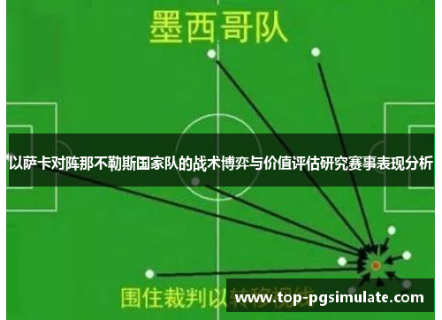 以萨卡对阵那不勒斯国家队的战术博弈与价值评估研究赛事表现分析
