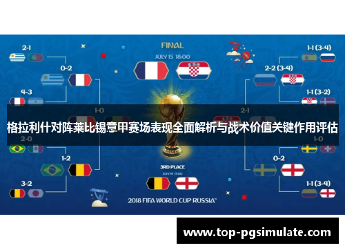 格拉利什对阵莱比锡意甲赛场表现全面解析与战术价值关键作用评估