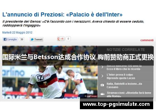 国际米兰与Betsson达成合作协议 胸前赞助商正式更换