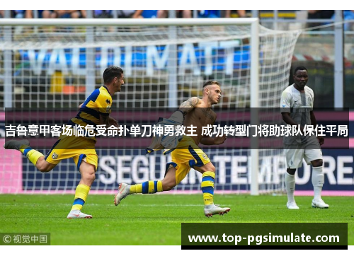 吉鲁意甲客场临危受命扑单刀神勇救主 成功转型门将助球队保住平局
