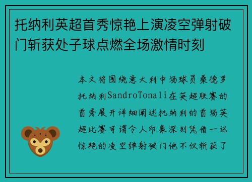 托纳利英超首秀惊艳上演凌空弹射破门斩获处子球点燃全场激情时刻