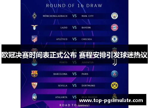 欧冠决赛时间表正式公布 赛程安排引发球迷热议