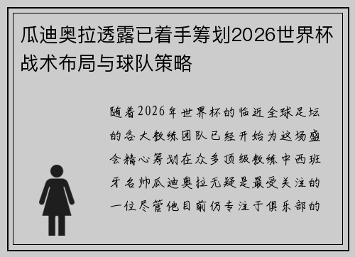 瓜迪奥拉透露已着手筹划2026世界杯战术布局与球队策略