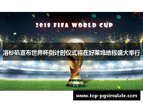 洛杉矶宣布世界杯倒计时仪式将在好莱坞地标盛大举行