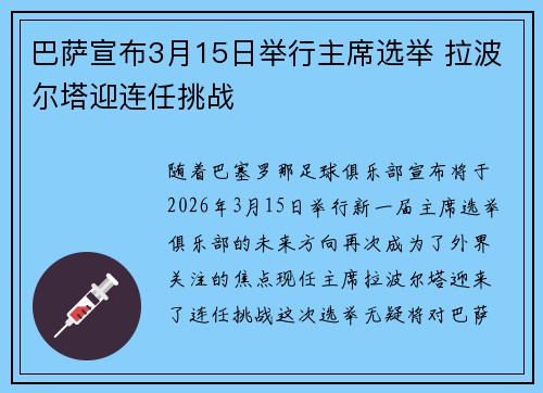 巴萨宣布3月15日举行主席选举 拉波尔塔迎连任挑战