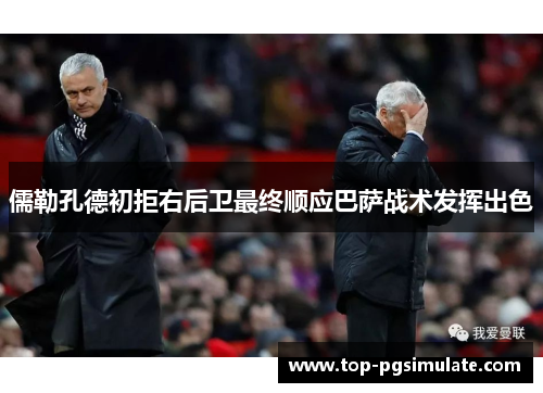 儒勒孔德初拒右后卫最终顺应巴萨战术发挥出色