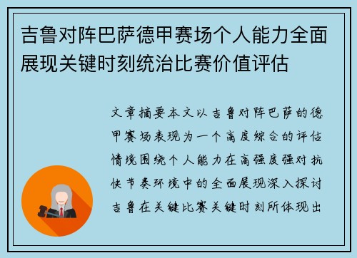 吉鲁对阵巴萨德甲赛场个人能力全面展现关键时刻统治比赛价值评估