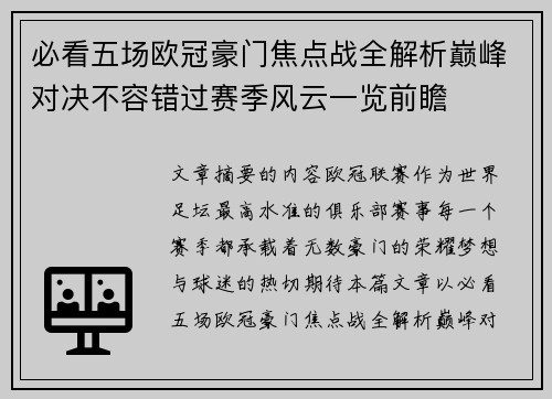 必看五场欧冠豪门焦点战全解析巅峰对决不容错过赛季风云一览前瞻