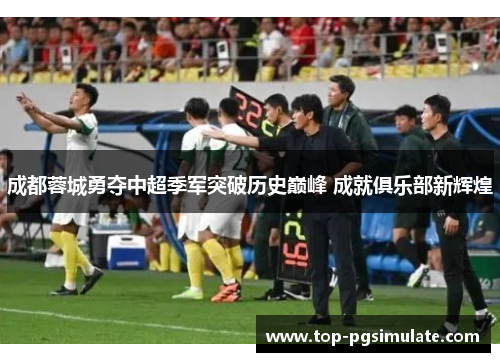 成都蓉城勇夺中超季军突破历史巅峰 成就俱乐部新辉煌