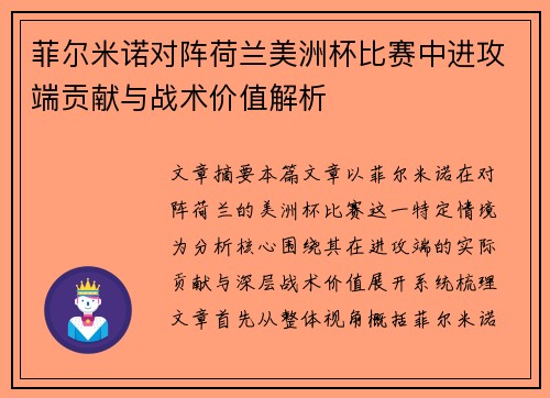 菲尔米诺对阵荷兰美洲杯比赛中进攻端贡献与战术价值解析