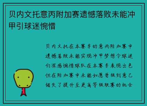 贝内文托意丙附加赛遗憾落败未能冲甲引球迷惋惜 贝内文托意丙附加赛遗憾落败未能冲甲引球迷惋惜