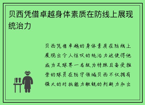 贝西凭借卓越身体素质在防线上展现统治力 贝西凭借卓越身体素质在防线上展现统治力