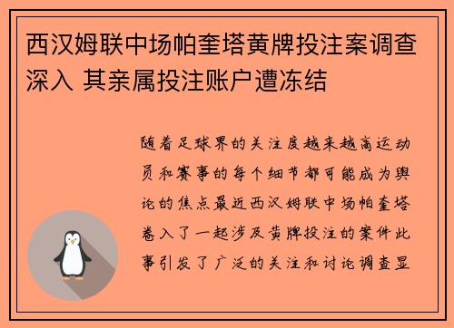西汉姆联中场帕奎塔黄牌投注案调查深入 其亲属投注账户遭冻结