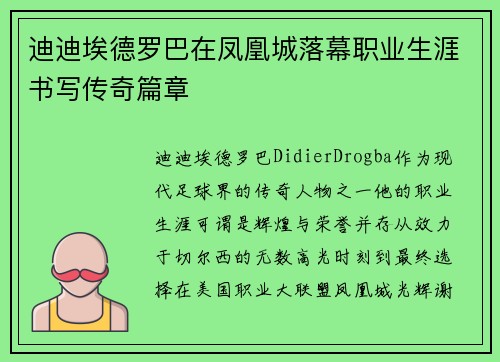 迪迪埃德罗巴在凤凰城落幕职业生涯书写传奇篇章