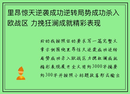 里昂惊天逆袭成功逆转局势成功杀入欧战区 力挽狂澜成就精彩表现