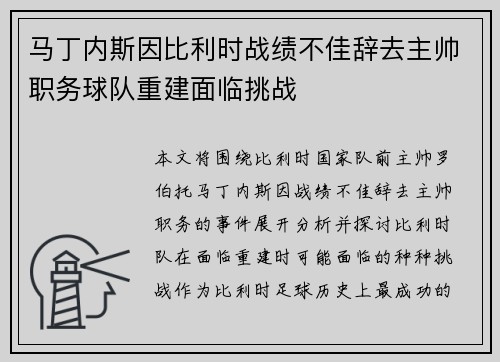 马丁内斯因比利时战绩不佳辞去主帅职务球队重建面临挑战