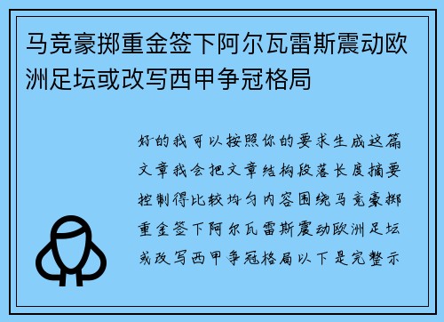 马竞豪掷重金签下阿尔瓦雷斯震动欧洲足坛或改写西甲争冠格局