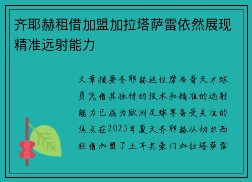 齐耶赫租借加盟加拉塔萨雷依然展现精准远射能力