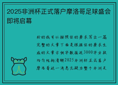 2025非洲杯正式落户摩洛哥足球盛会即将启幕