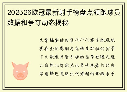 202526欧冠最新射手榜盘点领跑球员数据和争夺动态揭秘