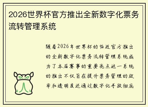 2026世界杯官方推出全新数字化票务流转管理系统