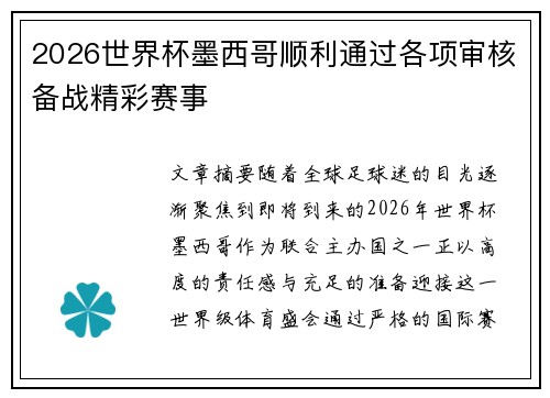 2026世界杯墨西哥顺利通过各项审核备战精彩赛事