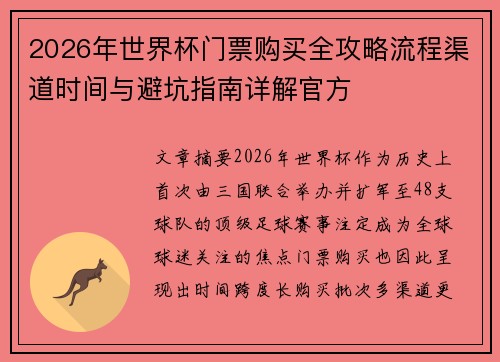 2026年世界杯门票购买全攻略流程渠道时间与避坑指南详解官方