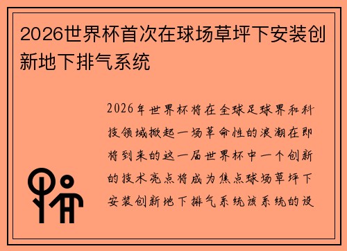 2026世界杯首次在球场草坪下安装创新地下排气系统
