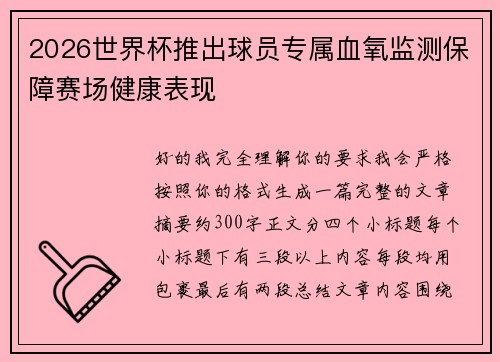 2026世界杯推出球员专属血氧监测保障赛场健康表现