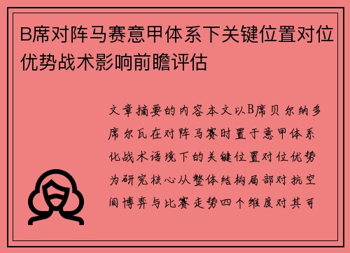 B席对阵马赛意甲体系下关键位置对位优势战术影响前瞻评估