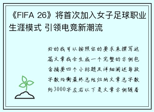 《FIFA 26》将首次加入女子足球职业生涯模式 引领电竞新潮流