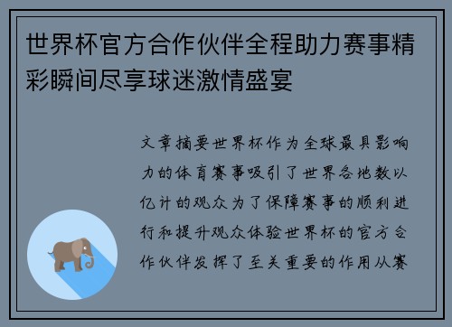 世界杯官方合作伙伴全程助力赛事精彩瞬间尽享球迷激情盛宴