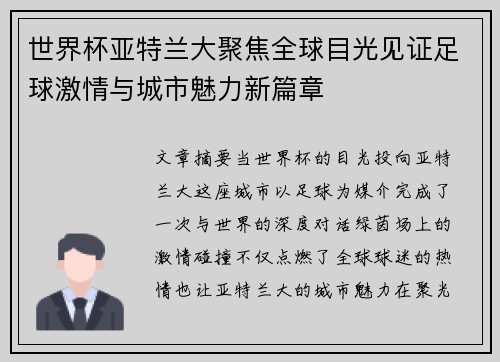 世界杯亚特兰大聚焦全球目光见证足球激情与城市魅力新篇章