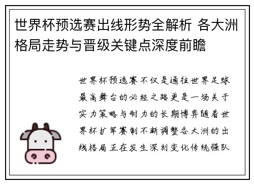 世界杯预选赛出线形势全解析 各大洲格局走势与晋级关键点深度前瞻