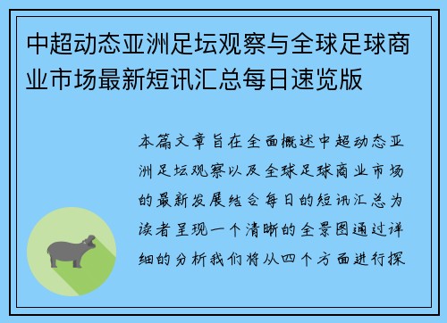 中超动态亚洲足坛观察与全球足球商业市场最新短讯汇总每日速览版