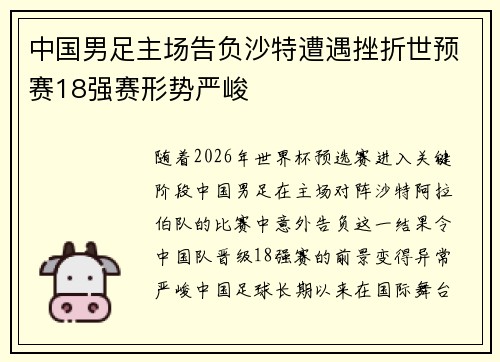 中国男足主场告负沙特遭遇挫折世预赛18强赛形势严峻