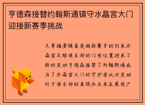亨德森接替约翰斯通镇守水晶宫大门迎接新赛季挑战