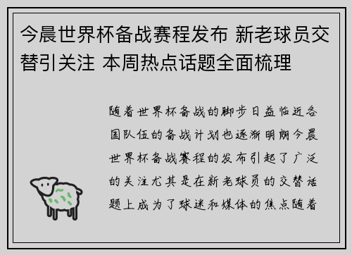 今晨世界杯备战赛程发布 新老球员交替引关注 本周热点话题全面梳理