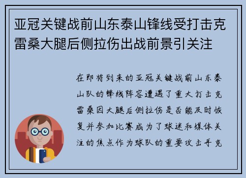 亚冠关键战前山东泰山锋线受打击克雷桑大腿后侧拉伤出战前景引关注