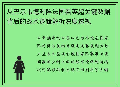 从巴尔韦德对阵法国看英超关键数据背后的战术逻辑解析深度透视