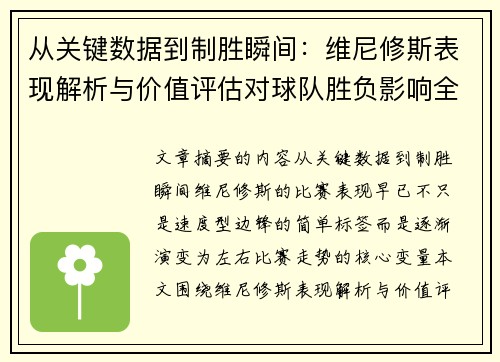 从关键数据到制胜瞬间：维尼修斯表现解析与价值评估对球队胜负影响全景剖析