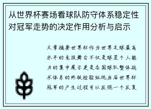 从世界杯赛场看球队防守体系稳定性对冠军走势的决定作用分析与启示