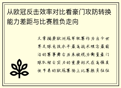 从欧冠反击效率对比看豪门攻防转换能力差距与比赛胜负走向