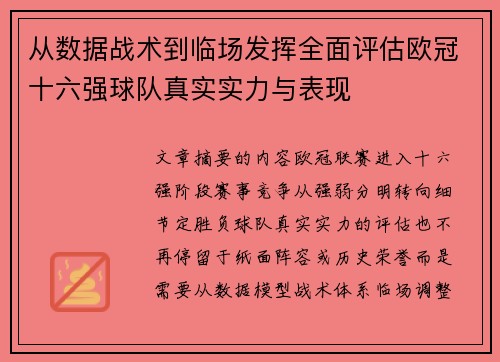 从数据战术到临场发挥全面评估欧冠十六强球队真实实力与表现