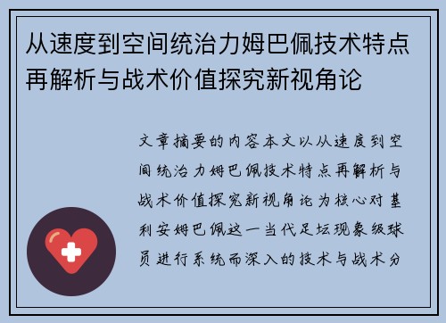 从速度到空间统治力姆巴佩技术特点再解析与战术价值探究新视角论