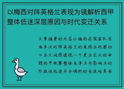 以梅西对阵英格兰表现为镜解析西甲整体低迷深层原因与时代变迁关系
