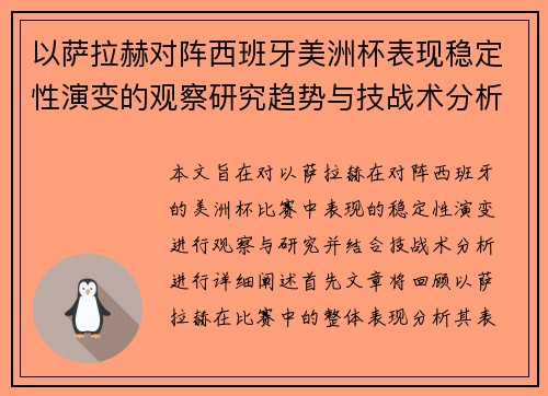 以萨拉赫对阵西班牙美洲杯表现稳定性演变的观察研究趋势与技战术分析