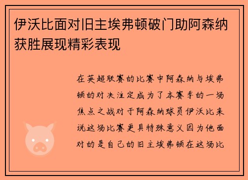 伊沃比面对旧主埃弗顿破门助阿森纳获胜展现精彩表现